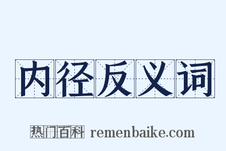内径反义词是什么意思的图片